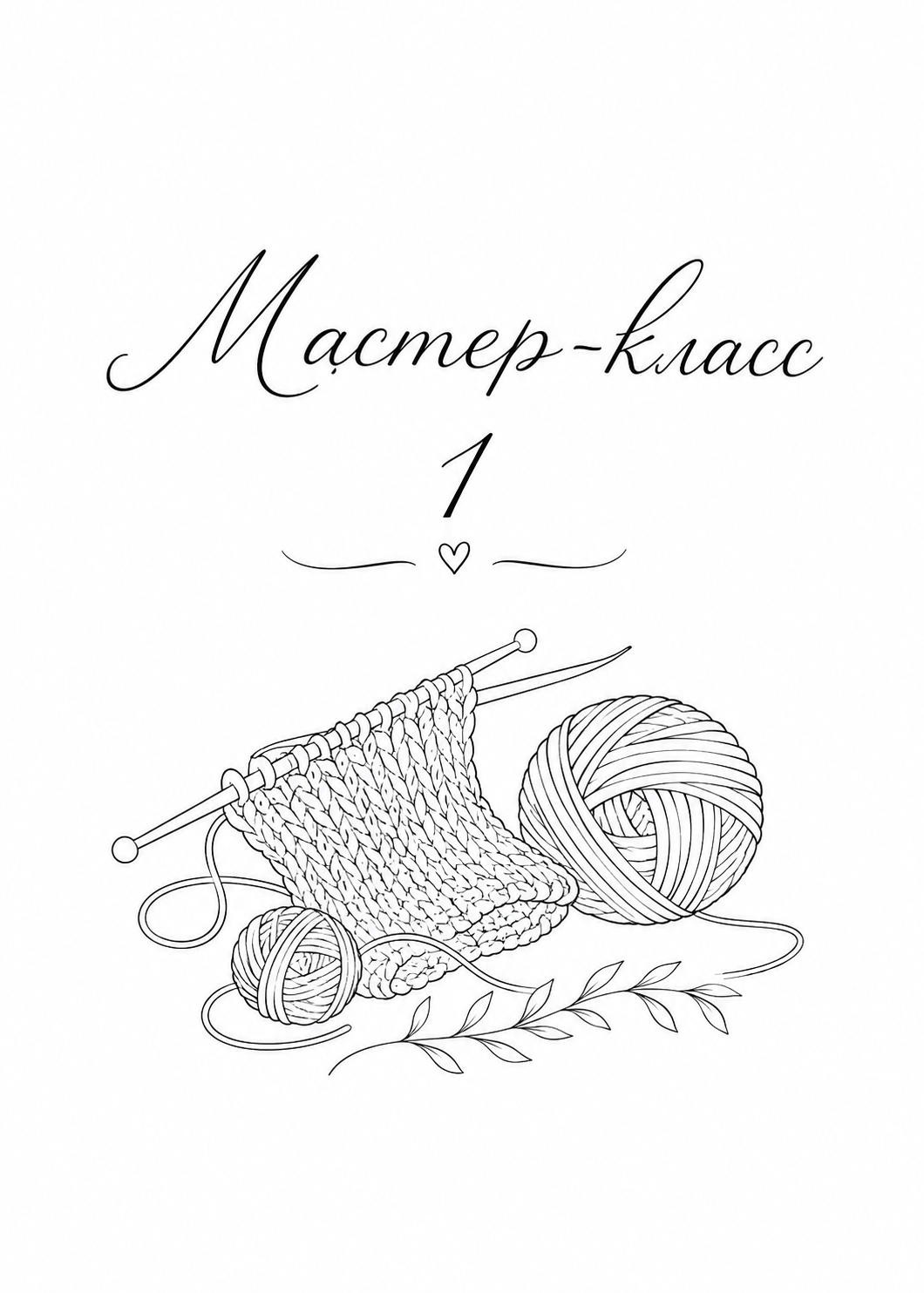 Мастер-класс 1