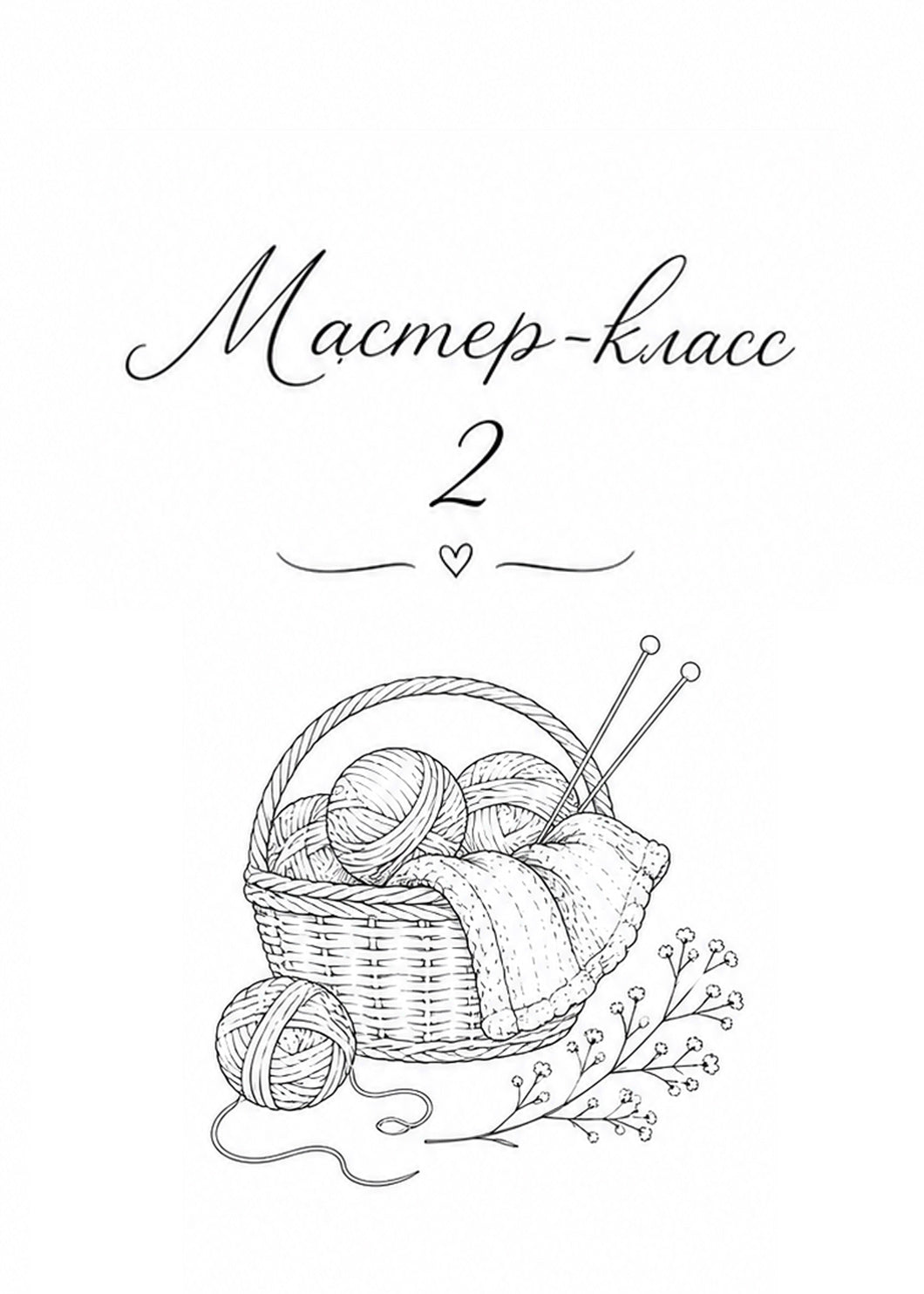 Мастер-класс 2