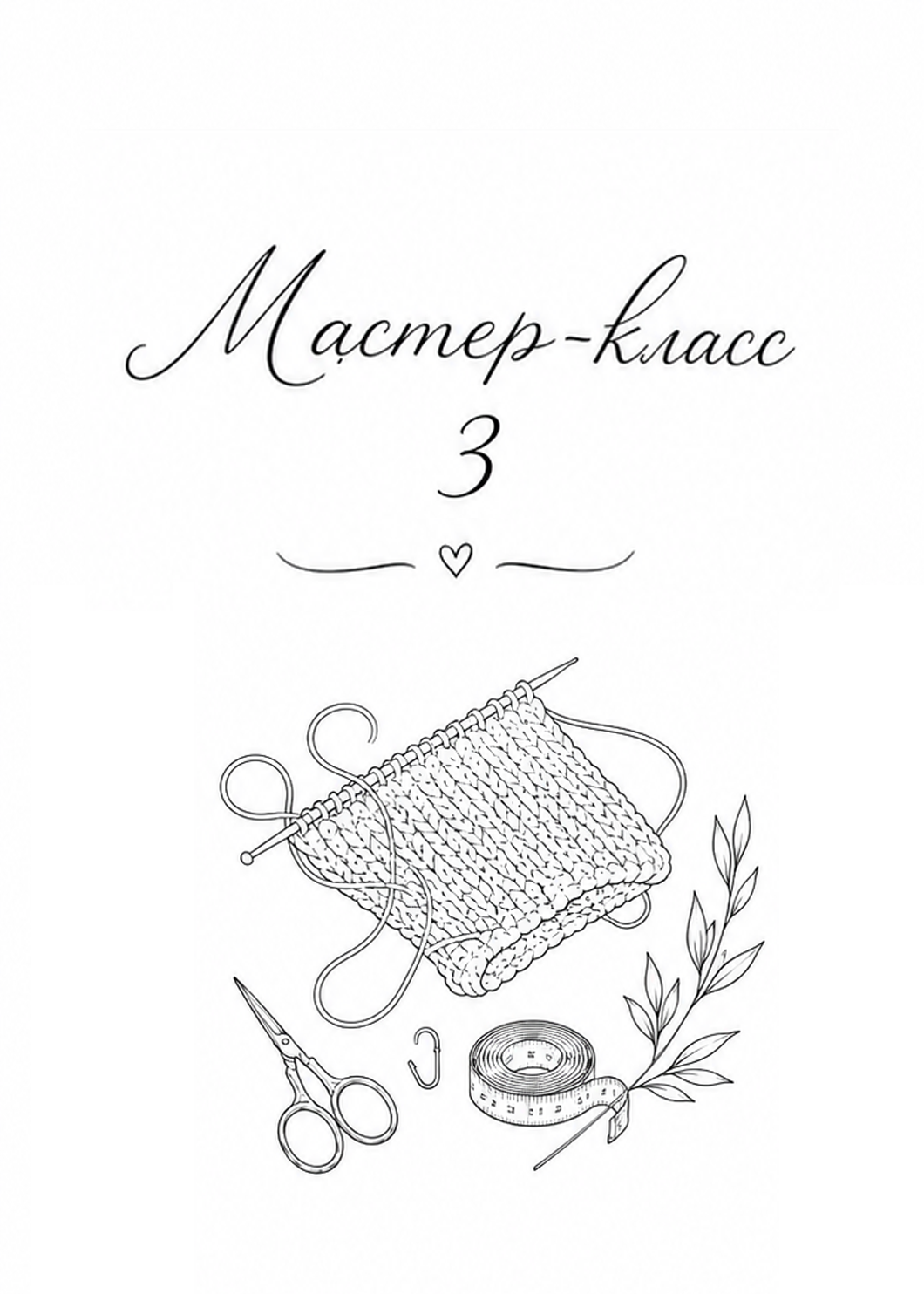 Мастер-класс 3