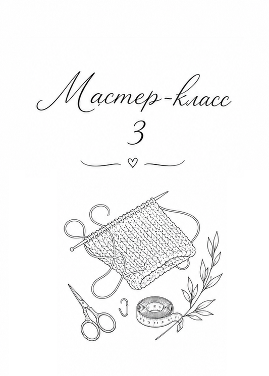 Мастер-класс 3